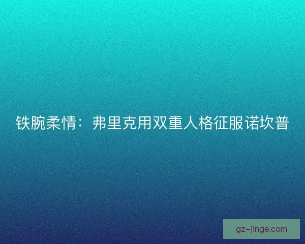 铁腕柔情：弗里克用双重人格征服诺坎普