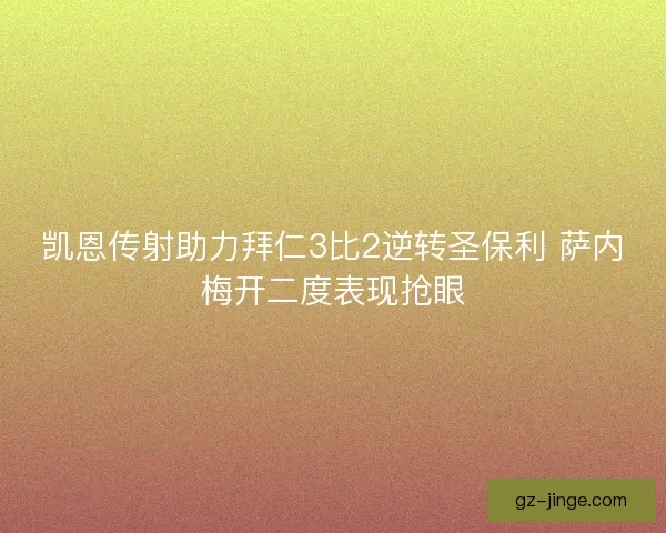 凯恩传射助力拜仁3比2逆转圣保利 萨内梅开二度表现抢眼